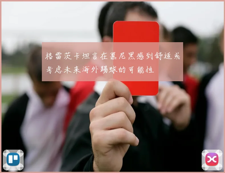 格雷茨卡坦言在慕尼黑感到舒适或考虑未来海外踢球的可能性