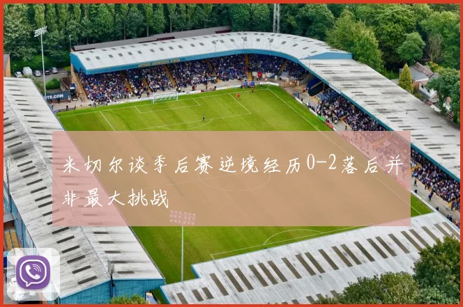 米切尔谈季后赛逆境经历0-2落后并非最大挑战