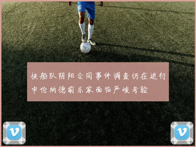 快船队阴阳合同事件调查仍在进行中伦纳德前东家面临严峻考验